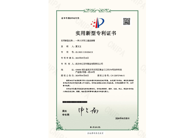 1752912186315850.jpg 一種人字形三通連接管實用新型專利證書