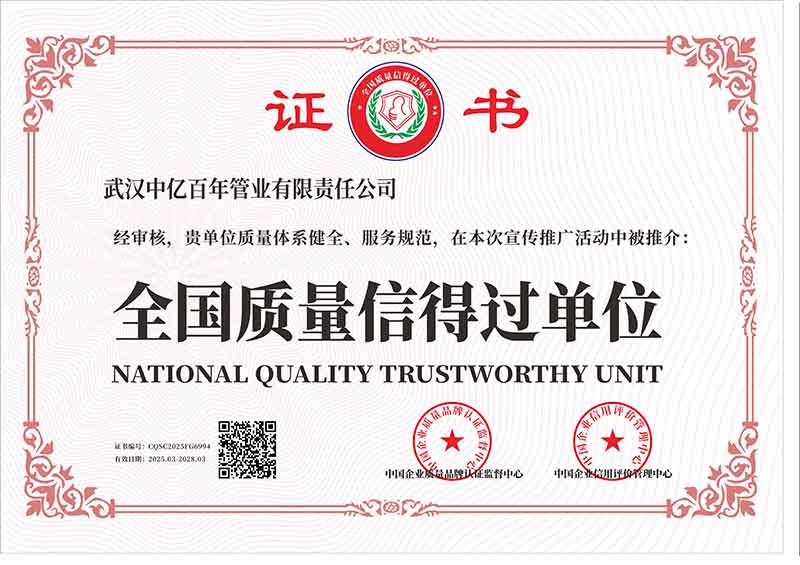 1753067057890664.jpg 全國(guó)質(zhì)量信得過(guò)單位
