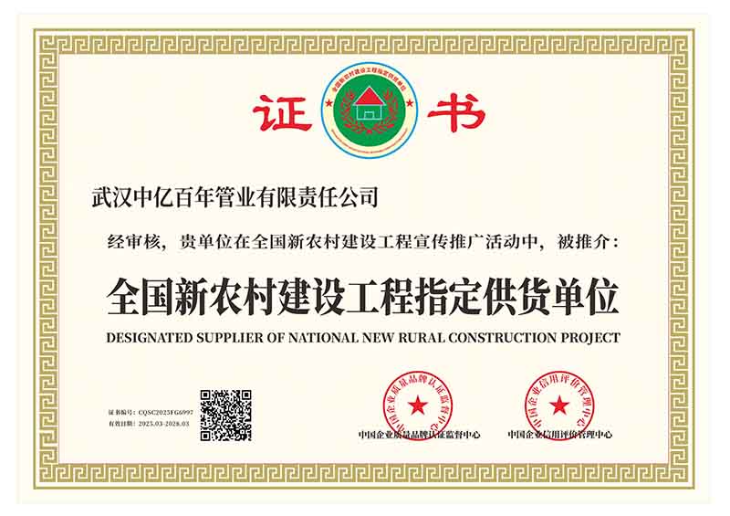 全國(guó)新農(nóng)村建設(shè)工程指定供貨單位